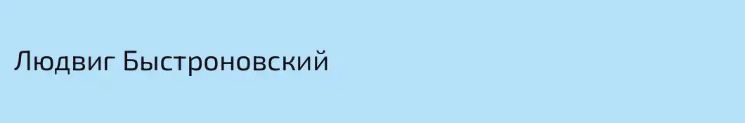 Людвиг Быстроновский